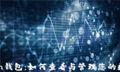 imToken钱包：如何查看与管