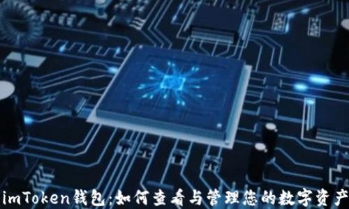 
imToken钱包：如何查看与管理您的数字资产