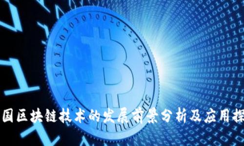 中国区块链技术的发展前景分析及应用探讨