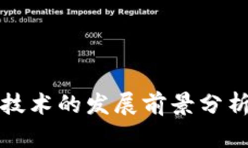 中国区块链技术的发展前景分析及应用探讨