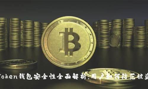 : imToken钱包安全性全面解析：用户如何防范被盗风险