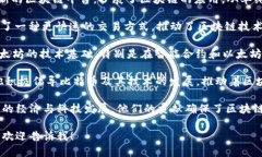 区块链技术的提出与发展是一个集体的智慧结晶