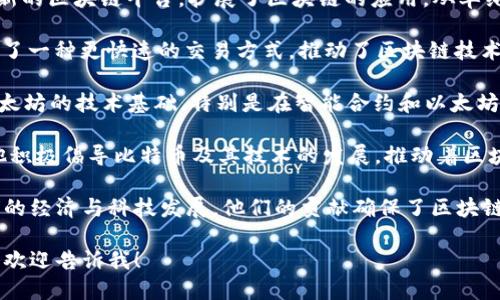 区块链技术的提出与发展是一个集体的智慧结晶，涉及多个学科的交叉以及数位关键人物的贡献。以下是一些在区块链技术领域中扮演重要角色的人物：

1. **中本聪（Satoshi Nakamoto）**： 区块链技术的首创者，以化名中本聪的身份在2008年发布了比特币白皮书，提出了一种去中心化的数字货币和核心的区块链技术。中本聪的真实身份至今仍是谜。

2. **维塔利克·布特林（Vitalik Buterin）**： 以太坊的创始人，创造了一种新的区块链平台，扩展了区块链的应用，从单纯的货币转向智能合约和分布式应用。

3. **查理·李（Charlie Lee）**： 莱特币的创始人，他在比特币的基础上设计了一种更快速的交易方式，推动了区块链技术的多样化与应用。

4. **格文·哈特（Gavin Wood）**： 与布特林一起共同创办以太坊，提出了以太坊的技术基础，特别是在智能合约和以太坊虚拟机（EVM）方面的重要贡献。

5. **杰克·多尔西（Jack Dorsey）**： 推特的创始人之一和Square的CEO，他积极倡导比特币及其技术的发展，推动着区块链技术在金融领域的应用。

这些人物的思想和研究推动了区块链技术从实验室走向实际应用，影响着全球的经济与科技发展。他们的贡献确保了区块链技术不仅仅是一种金融工具，更是一项具有广泛应用前景的基础设施。

如果您需要进一步深入了解某位人物的具体贡献或者区块链技术的其他方面，欢迎告诉我！