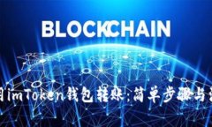 如何使用imToken钱包转账：