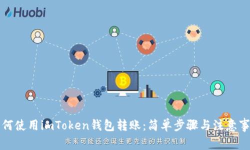 如何使用imToken钱包转账：简单步骤与注意事项
