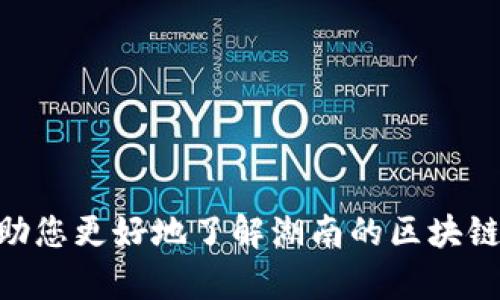 湖南地区区块链专业学校推荐及课程分析

区块链, 湖南, 专业学校, 课程分析/guanjianci

### 引言

随着区块链技术的飞速发展，越来越多的高校开始设置区块链相关专业，尤其是在科技发展迅速的地区，如湖南省。本文将详细介绍湖南地区有哪些学校提供区块链专业，以及各专业的课程设置、师资力量等信息。同时，我们还将解答一些与区块链专业相关的常见问题。

### 湖南区块链专业学校推荐

在湖南省，几所高等院校已开始设立区块链专业或相关课程，以下是一些值得关注的学校：

#### 1. 湖南大学

湖南大学作为湖南省内最具影响力的高校之一，设有计算机科学与技术学院。在该学院下，已开设数学与应用数学、软件工程等专业中包含区块链技术相关的课程。学生有机会参与科研项目，掌握区块链技术的实际应用。

#### 2. 中南大学

中南大学同样是一所知名学府，计算机与通信工程学院在课程设置中涵盖区块链技术的基础与应用。该校教授通常拥有丰富的行业经验，能够为学生提供实用的知识和职业指导。

#### 3. 湖南科技大学

湖南科技大学在信息与计算机工程学院中设立了与区块链相关的课程，强调实践与理论相结合。学校鼓励学生参与各种科研项目，为他们提供了良好的学习和实践环境。

#### 4. 湘潭大学

湘潭大学以其灵活的课程设计著称，其中的计算机科学专业涉及区块链技术的最新发展。围绕这一技术，学校组织各种讲座和实践活动，为学生提供了良好的学习平台。

### 湖南区块链专业的课程设置

不同学校的区块链课程设置有很大的差异。通常情况下，这些课程包括但不限于以下内容：

1. **区块链基础理论**：涵盖区块链的基本概念、发展历程、核心技术等。

2. **智能合约**：教授使用智能合约的编程语言（如Solidity）进行开发与应用。

3. **去中心化应用（DApp）开发**：学生将学习如何创建和部署去中心化应用程序。

4. **区块链安全**：强调信息安全在区块链应用中的重要性，分析常见的攻击方式及防护措施。

5. **数字货币与资产管理**：介绍如何利用区块链进行数字资产的管理与交易。

### 区块链专业的师资力量

师资力量是影响学生学习质量的重要因素。在湖南省的大学中，区块链专业的教师通常具备以下特点：

- **行业经验丰富**：许多老师曾在区块链行业中担任过重要职务，能够将前沿技术与行业需求结合起来，提高课程的实用性。

- **科研导向**：教师积极参与科研项目，为学生提供参与的机会，促进学生的思维创新与实践能力的提升。

- **教学资源丰富**：各大学通常与区块链企业进行合作，为学生提供实习和就业机会。

### 常见问题解答

#### 问题1：什么是区块链技术？

区块链技术的定义
区块链是一种分布式帐本技术，它通过网络中多个节点的协作处理信息，从而实现对数据的安全存储与管理。区块链的核心是“区块”，每个区块中包含一定的交易信息，所有区块通过加密技术形成链式结构，确保数据的不可篡改与可信任性。

区块链的特点
区块链具有去中心化、不易篡改、匿名性、透明性等特点。这使得它在金融、物联网、供应链管理等多个领域得到了广泛应用。

区块链技术的发展历程
自2008年比特币白皮书发布以来，区块链技术经历了多个发展阶段。各类公链、私链及联盟链纷纷出现，为技术的应用提供了多样性。

#### 问题2：学习区块链专业的前景如何？

就业方向
学习区块链专业后，毕业生的就业方向主要集中在金融、技术开发、数据分析等领域。各大互联网公司、金融机构、科技初创企业均需要区块链专业的人才。

岗位需求与薪资水平
随着区块链技术的流行，相关岗位的需求量不断增加，尤其是在软件开发、安全工程师、技术顾问等岗位。此外，由于行业的稀缺性，区块链专业的人才薪资水平普遍较高。

个人成长与职业发展
除了较高的薪资，学习区块链也为学生提供了丰富的个人成长机会。在这个技术迅速发展的领域，持续学习和创新能力将成为专业人才的重要素质。

#### 问题3：区块链技术在社会中的实际应用有哪些？

金融领域的应用
区块链技术在金融领域的应用相对成熟，诸如比特币、以太坊等数字货币的出现，改变了传统的支付和结算方式。此外，区块链还可以用于供应链金融、证券交易等。

供应链管理
区块链通过透明化信息流通，能够有效提高供应链的管理效率，降低各方信任成本，确保产品的追溯性和真实性。

医疗行业的应用
在医疗行业中，区块链可以帮助患者对自身的医疗记录进行安全管理，并保障信息的隐私性，减少医疗事故的发生率。

#### 问题4：如何选择合适的区块链专业学校？

学校的知名度与专业设置
选择学校时首先要考虑其知名度和区块链专业的设置。知名学府往往有丰富的资源，能够更好地帮助学生发展。

师资力量与课程安排
师资力量是决定学习质量的重要因素。了解授课教师的行业背景与教学经验，可以帮助你做出更明智的选择。

实习与就业机会
选择那些与行业联系密切的学校，能够为学生提供丰富的实习与工作机会，增加就业竞争力。

### 结语

湖南地区的区块链专业正在快速发展，越来越多的高校开始重视这一领域，培养未来的区块链人才。希望以上信息能帮助您更好地了解湖南的区块链专业学校以及相关课程设置，为您未来的学习与职业发展提供参考。