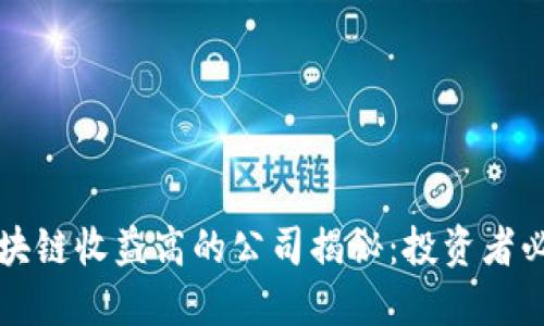 区块链收益高的公司揭秘：投资者必看
