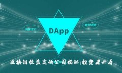 区块链收益高的公司揭秘