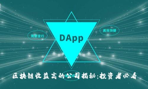 区块链收益高的公司揭秘：投资者必看