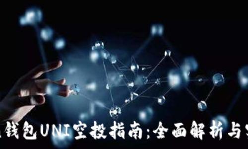   
imToken钱包UNI空投指南：全面解析与实用技巧