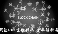   imToken钱包UNI空投指南：全面解析与实用技巧