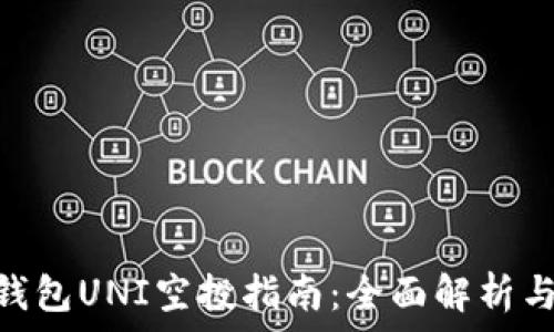   
imToken钱包UNI空投指南：全面解析与实用技巧