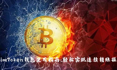 : imToken钱包使用指南：轻松实现连续转账操作