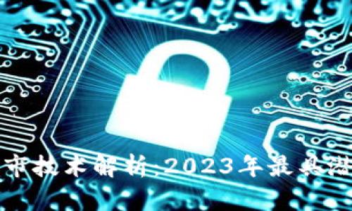 : 区块链最新上市技术解析：2023年最具潜力的创新与应用