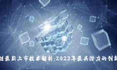 : 区块链最新上市技术解析：2023年最具潜力的创