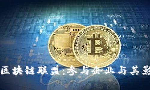 揭秘可信区块链联盟：参与企业与其影响力分析