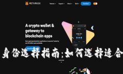 ImToken钱包身份选择指南：