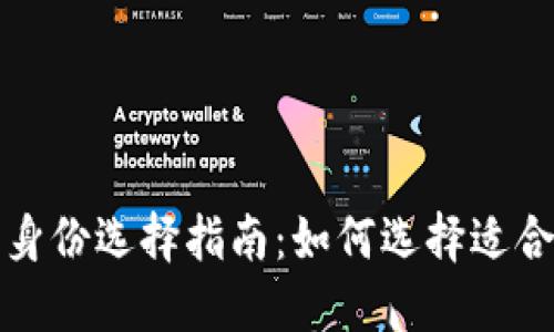 ImToken钱包身份选择指南：如何选择适合你的身份类型