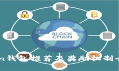 imToken钱包推荐及奖励机制