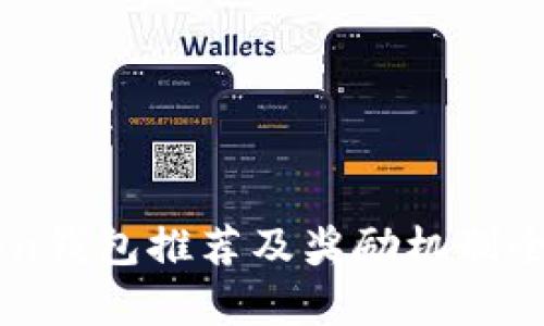 imToken钱包推荐及奖励机制全面解析