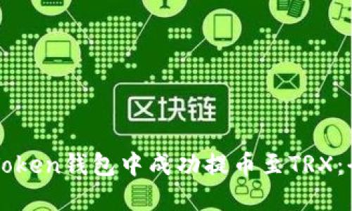 如何在imToken钱包中成功提币至TRX：全方位指南