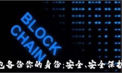   imToken钱包备份你的身份