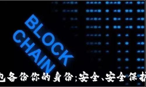   
imToken钱包备份你的身份：安全、安全保护与使用指南