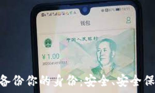   
imToken钱包备份你的身份：安全、安全保护与使用指南