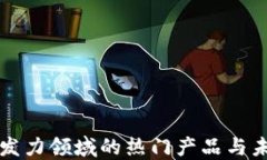 区块链发力领域的热门产