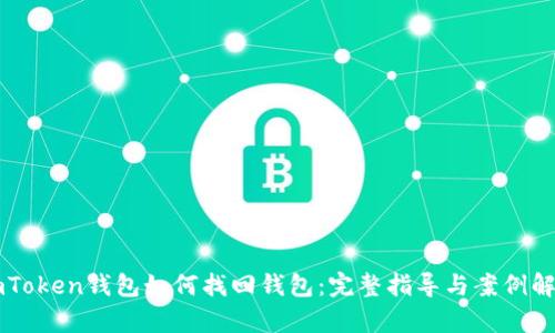 imToken钱包如何找回钱包：完整指导与案例解析