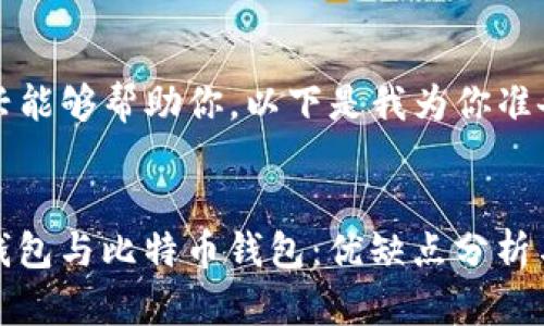 思考很高兴能够帮助你。以下是我为你准备的内容：


ImToken钱包与比特币钱包：优缺点分析与使用指南