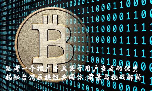 思考一个推广并且便于用户查看的优秀  
揭秘台湾区块链共同体：前景与挑战解析