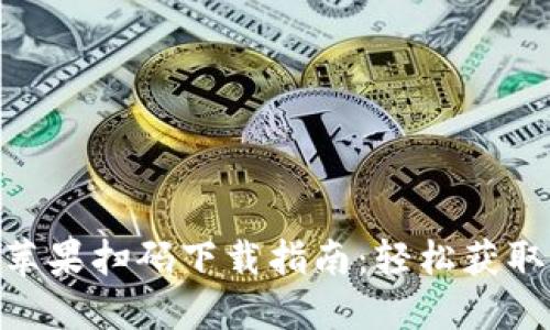 imToken苹果扫码下载指南：轻松获取数字钱包