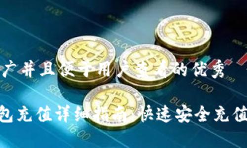 思考一个推广并且便于用户查看的优秀

imToken钱包充值详细指南：快速安全充值的完整流程