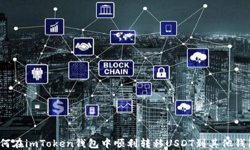 
如何在imToken钱包中顺利转移USDT到其他钱包？