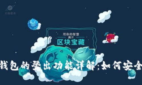 imToken钱包的登出功能详解：如何安全退出登录