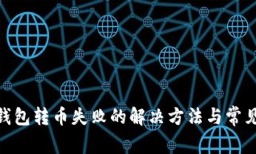 imToken钱包转币失败的解决方法与常见问题解析