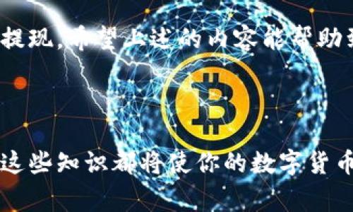   imToken钱包：如何提取资金及常见问题解答 / 

 guanjianci imToken钱包, 提现, 数字货币, 区块链技术 /guanjianci 

### 1. imToken钱包简介

imToken是一个知名的数字货币钱包，支持多种数字资产的存储、管理和交易。自2016年以来，imToken逐渐发展成为全球用户广泛使用的数字钱包之一。它的操作界面友好，安全性高，因而受到了许多用户的喜爱。imToken钱包不仅支持ERC20和ERC721资产的管理，还支持多种主流数字货币，使得用户能够方便地进行资产的划转与交易。

在这一文中，我们将重点介绍imToken钱包的提现方式，以及用户在提现过程中可能遇到的相关问题和解决方案。

### 2. imToken提现方法

提现是指将用户在imToken钱包中的数字货币转换为法定货币或转移至其他钱包的过程。对于新手用户而言，提现可能会让人感到困惑，但其实整个过程相对简单。以下是提现的基本步骤：

#### 2.1 选择提现方式

imToken钱包支持的提现方式包括通过交易所或直接转账给他人。选择适合自己的提现方式，关键在于用户的需求和所在地区的数字货币交易政策。

#### 2.2 在交易所提取

许多用户选择将数字货币转入交易所进行提现。要进行此步骤，用户首先需要在imToken钱包中找到需要提现的数字货币，以太坊（ETH）或其他支持的资产，然后复制交易所生成的充值地址。

完成地址复制后，回到imToken钱包，选择“发送”然后粘贴交易所的地址，输入欲提取的数量，确认无误后点击确认提交。需要注意的是，每个交易所的提现流程可能略有不同，用户需要依据平台的指示进行操作。

#### 2.3 直接转账

若用户希望将数字货币转账给个人或其他钱包，流程与在交易所提取类似。用户可以通过粘贴目标钱包地址然后输入金额，最后确认交易。在此过程中，要确保目标钱包地址无误，避免因地址错误造成的损失。

### 3. 提现的手续费与时间

提现时用户需关注交易手续费和所需时间。imToken钱包自身不收取提现手续费，但在转账过程中会涉及到区块链网络的手续费，这部分费用由用户自承担。根据网络的拥堵情况，提现时间可能会有所不同，通常在几分钟到数小时不等。

### 4. 常见问题解答

#### 问题1：imToken钱包提现失败该怎么办？

提现失败的可能原因

提现失败通常与以下几个因素有关：
- 地址错误：用户在提币时输入了错误的钱包地址，导致系统无法完成交易。
- 余额不足：如果用户的账户余额不足以支付提取的金额加上网络费用，交易将无法进行。
- 网络拥堵：由于区块链网络拥堵，交易可能会被延缓或暂时无法完成。

解决方案

如果遇到提现失败，用户应首先检查交易记录，确认失败的原因。如果是地址错误，则需重新输入正确地址再尝试提现。如果是余额不足，则需要先充值。若是网络问题，可以稍后再进行提现操作，或选择提高网络费用以加快交易确认。

#### 问题2：如何解决imToken钱包提现速度慢的问题？

影响提现速度的因素

提现速度主要受到区块链网络的拥堵程度以及用户设置的手续费的影响。在网络高峰期，交易可能需要更长的时间才能打包进区块链。

加快提现速度的方法

用户可以在进行提现时，自行设置较高的矿工费，以提高交易的优先级，从而加快确认速度。此外，用户也可以直接查询区块链网络的状态，选择一个相对空闲的时段进行提现。

#### 问题3：在提现时如何确保安全？

提现安全的重要性

数字货币提现具有不可逆转性，因此在提现过程中的安全性尤为重要。一旦交易确认，资金将不能被找回。

确保安全的步骤

用户在提现时应仔细检查目标地址并启用资产的双重认证。此外，防范钓鱼网站和恶意软件也是保证提现安全的关键。用户应及时更新imToken钱包的版本，并避免在公共WiFi环境下进行交易，保障网络环境的安全。

#### 问题4：如果忘记imToken钱包密码，该如何找回？

找回密码的重要性

imToken钱包的密码一旦忘记，将会导致用户无法访问钱包，进而无法提现或进行其他操作。因而，记住密码非常重要。

找回密码的方法

 imToken钱包并未提供找回密码的选项，用户只能依赖备份的助记词或者私钥进行恢复。用户需要在首次创建钱包时仔细保存这些信息。如果用户未能保留助记词，则无法恢复钱包，导致数字资产的永久损失。

### 总结

imToken钱包作为一款安全及用户友好的数字货币钱包，提供了多种方便的提现方法。然而，用户在提现过程中仍需注意安全及相关问题，确保能顺利进行提现。希望上述的内容能帮助到你在使用imToken钱包时更得心应手。

### 结束语

随着数字货币市场的不断发展，掌握imToken钱包的使用技巧以及相关问题将有助于你更好地管理自己的数字资产。无论是提现，还是资产安全管理，了解这些知识都将使你的数字货币之旅更加顺畅。