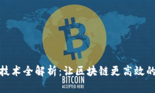 : 区块链扩容技术全解析：让区块链更高效的未来解决方案