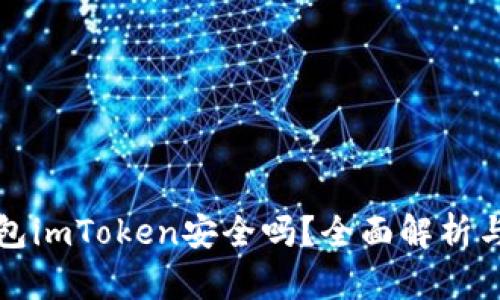 以太坊钱包imToken安全吗？全面解析与安全建议