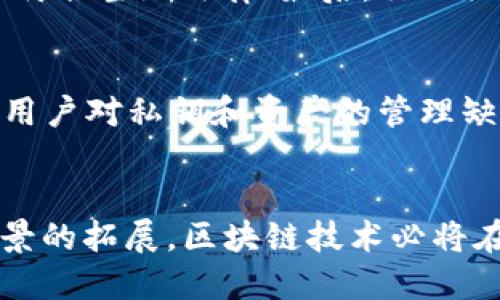 区块链技术面临的主要挑战及应对策略
区块链, 技术挑战, 应对策略, 发展前景/guanjianci

引言
区块链技术自从比特币问世以来，受到了广泛的关注。作为一种去中心化的分布式账本技术，区块链能够在保障数据安全和透明度的同时，提升交易的效率。然而，随着区块链技术的不断发展，各种挑战也接踵而来。这些挑战不仅制约了区块链技术的应用推广，也成为了许多研究者和开发者关注的焦点。

区块链技术的挑战
区块链技术的挑战主要体现在以下几个方面：

h4一、可扩展性问题/h4
可扩展性是指系统在增加用户和交易时，仍能保持良好的性能和效率。当前，许多公链在高并发场景下表现不佳，交易处理速度缓慢。例如，比特币和以太坊等主流公链，在用户剧增时，往往会出现交易拥堵，导致交易费用飙升。可扩展性的问题不仅影响到用户体验，也会制约区块链技术的广泛应用。

h4二、安全性问题/h4
安全性是区块链技术的另一个核心挑战。虽然区块链的去中心化特性减小了单点故障的风险，但它并不意味着绝对的安全。针对智能合约的攻击、51%攻击等问题，依旧是区块链系统必须面对的安全威胁。此外，由于用户私钥的管理不善，导致资产被盗的事件频频发生，这进一步降低了用户对区块链技术的信任度。

h4三、法律与监管问题/h4
区块链技术的去中心化特性使得它在法律和监管方面面临挑战。不同国家对于加密货币和区块链技术的法律框架尚未统一，导致了产业发展不平衡。例如，在一些国家，区块链项目可能面临法律风险，而在另一些国家则可能获得支持。这种不确定性不仅影响了投资者的信心，也限制了区块链技术的国际发展。

h4四、用户体验问题/h4
区块链技术的复杂性导致了用户在使用过程中的困难。大多数用户对于区块链钱包、私钥等概念了解不足，这就需要更多的教育和引导。为了推动区块链技术的推广，提升用户体验显得尤为重要。此外，用户在使用链上应用时，繁琐的操作流程和高昂的交易费用也大大降低了他们的使用意愿。

如何应对区块链技术的挑战
针对上述挑战，研究者和开发者们提出了一些应对策略：

h4一、底层协议/h4
针对可扩展性问题，可以通过底层协议来提升区块链的性能。例如，引入分片技术、侧链或是Layer 2解决方案等，可以有效提升区块链的交易处理能力。这些技术能够将大量的交易和计算任务分摊到不同的链上，从而降低每条链的负担，提升整体效率。

h4二、加强安全性/h4
为了增强区块链的安全性，可以通过提升智能合约的审计标准、引入多重签名机制等方法来减少安全漏洞的发生。同时，区块链用户需要加强自身安全意识，定期更新私钥，避免私钥泄露。此外，区块链项目方也应该重视用户教育，帮助用户了解如何安全地管理自己的资产。

h4三、法律法规建设/h4
针对法律与监管问题，各国需要加快区块链相关法规的制定与完善，以适应区块链技术的发展。同时，区块链企业应主动与监管部门沟通，了解相关政策，确保自身合规经营。此外，建立国际合作机制，在区块链技术的监管上形成共识，将有助于产业的健康发展。

h4四、提升用户体验/h4
在提升用户体验方面，开发者应从用户角度出发，简化操作流程，降低用户使用区块链技术的门槛。同时，通过开发易于使用的界面，将复杂的区块链操作转化为直观的用户体验。此外，针对用户的需求，提供详细的使用说明和支持服务，帮助用户更好地理解和使用区块链技术。

相关问题解答
h41. 区块链的可扩展性是如何影响其应用的？/h4
可扩展性直接关系到区块链的交易速度和成本。当区块链网络中交易数量增加时，如果系统无法快速处理，将会导致交易拥堵，费用上涨。高昂的交易费会使得区块链的微交易变得不可行，从而阻碍日常交易的使用场景，如小额支付和物联网应用等。因此，解决可扩展性问题是区块链技术广泛应用的一大前提。

h42. 如何提高区块链技术的安全性？/h4
区块链的安全性主要可以通过以下几种方式提高：首先，审计智能合约代码，确保代码没有漏洞；其次，通过使用多重签名和冷钱包等技术，增强用户资产的安全性；最后，开展用户教育，提高他们对私钥和交易安全的意识。将这些措施结合，能够有效降低区块链的安全风险。

h43. 区块链技术的法律合规问题如何解决？/h4
区块链技术的法律合规问题需要多方合作。首先，政府应该与行业协作，制定合理的法律法规；其次，区块链企业自身也应主动进行合规审查，确保项目符合当地法律；最后，行业协会等组织可以在这方面发挥作用，促进信息共享和法律协调，以推动行业的健康发展。

h44. 用户在使用区块链时容易遇到哪些问题？/h4
用户在使用区块链技术时，常常会遇到以下问题：首先，操作复杂性会让用户感到困惑；其次，由于技术不成熟，可能出现收费透明度不足的问题；再次，用户对私钥和资产的管理缺乏了解，容易导致资产丢失。因此，在设计区块链产品时，必须充分考虑用户需求，简化用户操作，提高用户教育和支持的力度，以提升用户的使用体验。

结论
虽然区块链技术面临诸多挑战，但通过技术创新、法规完善和用户体验的提升等多种措施，这些挑战是可以被克服的。未来，随着技术的进步和应用场景的拓展，区块链技术必将在更多领域发挥其独特的价值。