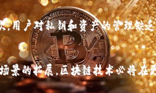 区块链技术面临的主要挑战及应对策略
区块链, 技术挑战, 应对策略, 发展前景/guanjianci

引言
区块链技术自从比特币问世以来，受到了广泛的关注。作为一种去中心化的分布式账本技术，区块链能够在保障数据安全和透明度的同时，提升交易的效率。然而，随着区块链技术的不断发展，各种挑战也接踵而来。这些挑战不仅制约了区块链技术的应用推广，也成为了许多研究者和开发者关注的焦点。

区块链技术的挑战
区块链技术的挑战主要体现在以下几个方面：

h4一、可扩展性问题/h4
可扩展性是指系统在增加用户和交易时，仍能保持良好的性能和效率。当前，许多公链在高并发场景下表现不佳，交易处理速度缓慢。例如，比特币和以太坊等主流公链，在用户剧增时，往往会出现交易拥堵，导致交易费用飙升。可扩展性的问题不仅影响到用户体验，也会制约区块链技术的广泛应用。

h4二、安全性问题/h4
安全性是区块链技术的另一个核心挑战。虽然区块链的去中心化特性减小了单点故障的风险，但它并不意味着绝对的安全。针对智能合约的攻击、51%攻击等问题，依旧是区块链系统必须面对的安全威胁。此外，由于用户私钥的管理不善，导致资产被盗的事件频频发生，这进一步降低了用户对区块链技术的信任度。

h4三、法律与监管问题/h4
区块链技术的去中心化特性使得它在法律和监管方面面临挑战。不同国家对于加密货币和区块链技术的法律框架尚未统一，导致了产业发展不平衡。例如，在一些国家，区块链项目可能面临法律风险，而在另一些国家则可能获得支持。这种不确定性不仅影响了投资者的信心，也限制了区块链技术的国际发展。

h4四、用户体验问题/h4
区块链技术的复杂性导致了用户在使用过程中的困难。大多数用户对于区块链钱包、私钥等概念了解不足，这就需要更多的教育和引导。为了推动区块链技术的推广，提升用户体验显得尤为重要。此外，用户在使用链上应用时，繁琐的操作流程和高昂的交易费用也大大降低了他们的使用意愿。

如何应对区块链技术的挑战
针对上述挑战，研究者和开发者们提出了一些应对策略：

h4一、底层协议/h4
针对可扩展性问题，可以通过底层协议来提升区块链的性能。例如，引入分片技术、侧链或是Layer 2解决方案等，可以有效提升区块链的交易处理能力。这些技术能够将大量的交易和计算任务分摊到不同的链上，从而降低每条链的负担，提升整体效率。

h4二、加强安全性/h4
为了增强区块链的安全性，可以通过提升智能合约的审计标准、引入多重签名机制等方法来减少安全漏洞的发生。同时，区块链用户需要加强自身安全意识，定期更新私钥，避免私钥泄露。此外，区块链项目方也应该重视用户教育，帮助用户了解如何安全地管理自己的资产。

h4三、法律法规建设/h4
针对法律与监管问题，各国需要加快区块链相关法规的制定与完善，以适应区块链技术的发展。同时，区块链企业应主动与监管部门沟通，了解相关政策，确保自身合规经营。此外，建立国际合作机制，在区块链技术的监管上形成共识，将有助于产业的健康发展。

h4四、提升用户体验/h4
在提升用户体验方面，开发者应从用户角度出发，简化操作流程，降低用户使用区块链技术的门槛。同时，通过开发易于使用的界面，将复杂的区块链操作转化为直观的用户体验。此外，针对用户的需求，提供详细的使用说明和支持服务，帮助用户更好地理解和使用区块链技术。

相关问题解答
h41. 区块链的可扩展性是如何影响其应用的？/h4
可扩展性直接关系到区块链的交易速度和成本。当区块链网络中交易数量增加时，如果系统无法快速处理，将会导致交易拥堵，费用上涨。高昂的交易费会使得区块链的微交易变得不可行，从而阻碍日常交易的使用场景，如小额支付和物联网应用等。因此，解决可扩展性问题是区块链技术广泛应用的一大前提。

h42. 如何提高区块链技术的安全性？/h4
区块链的安全性主要可以通过以下几种方式提高：首先，审计智能合约代码，确保代码没有漏洞；其次，通过使用多重签名和冷钱包等技术，增强用户资产的安全性；最后，开展用户教育，提高他们对私钥和交易安全的意识。将这些措施结合，能够有效降低区块链的安全风险。

h43. 区块链技术的法律合规问题如何解决？/h4
区块链技术的法律合规问题需要多方合作。首先，政府应该与行业协作，制定合理的法律法规；其次，区块链企业自身也应主动进行合规审查，确保项目符合当地法律；最后，行业协会等组织可以在这方面发挥作用，促进信息共享和法律协调，以推动行业的健康发展。

h44. 用户在使用区块链时容易遇到哪些问题？/h4
用户在使用区块链技术时，常常会遇到以下问题：首先，操作复杂性会让用户感到困惑；其次，由于技术不成熟，可能出现收费透明度不足的问题；再次，用户对私钥和资产的管理缺乏了解，容易导致资产丢失。因此，在设计区块链产品时，必须充分考虑用户需求，简化用户操作，提高用户教育和支持的力度，以提升用户的使用体验。

结论
虽然区块链技术面临诸多挑战，但通过技术创新、法规完善和用户体验的提升等多种措施，这些挑战是可以被克服的。未来，随着技术的进步和应用场景的拓展，区块链技术必将在更多领域发挥其独特的价值。