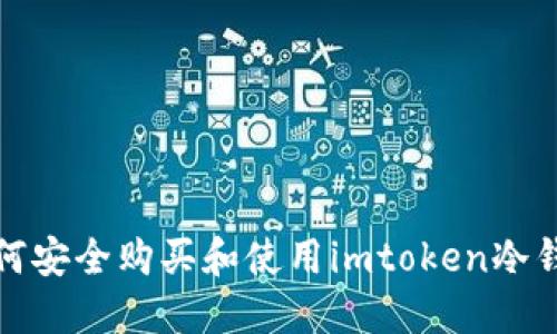 如何安全购买和使用imtoken冷钱包