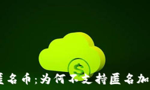   
imToken与匿名币：为何不支持匿名加密货币钱包？