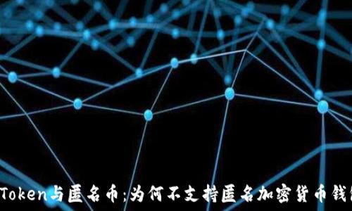   
imToken与匿名币：为何不支持匿名加密货币钱包？