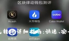  imToken钱包转账详细指南：