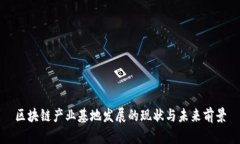 区块链产业基地发展的现