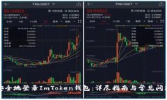 如何安全地登录ImToken钱包