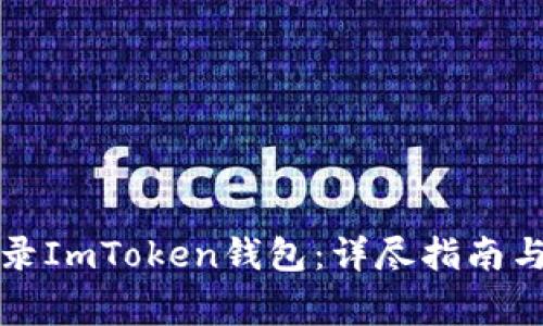 如何安全地登录ImToken钱包：详尽指南与常见问题解答