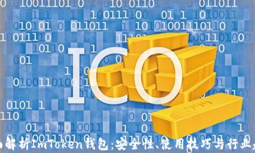 
全面解析ImToken钱包：安全性、使用技巧与行业趋势